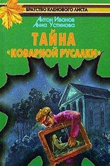 Анна Устинова - Тайна «Коварной русалки» - Читать 📖 Читать онлайн 👀 Читаемые книги читать онлайн бесплатно 🔥 booksread-online.com