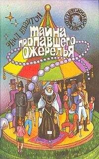 Энид Блайтон - Тайна пропавшего ожерелья - Читать 📖 Читать онлайн 👀 Читаемые книги читать онлайн бесплатно 🔥 booksread-online.com