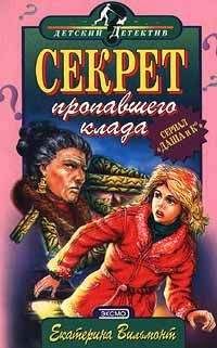 Екатерина Вильмонт - Секрет пропавшего клада - Читать 📖 Читать онлайн 👀 Читаемые книги читать онлайн бесплатно 🔥 booksread-online.com