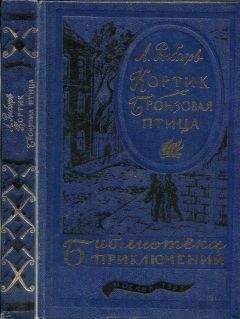 Анатолий Рыбаков - Кортик. Бронзовая птица (текст оригинала) - Читать 📖 Читать онлайн 👀 Читаемые книги читать онлайн бесплатно 🔥 booksread-online.com