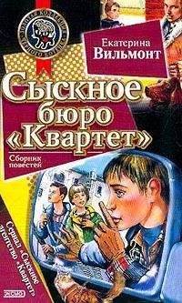 Екатерина Вильмонт - Сыскное бюро «Квартет» - Читать 📖 Читать онлайн 👀 Читаемые книги читать онлайн бесплатно 🔥 booksread-online.com