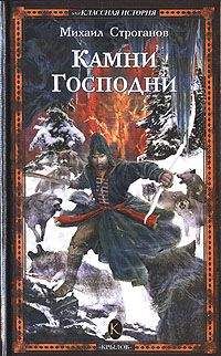 Михаил Строганов - Камни Господни - Читать 📖 Читать онлайн 👀 Читаемые книги читать онлайн бесплатно 🔥 booksread-online.com