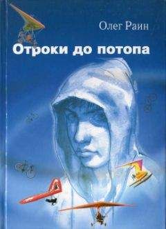 Олег Раин - Отроки до потопа - Читать 📖 Читать онлайн 👀 Читаемые книги читать онлайн бесплатно 🔥 booksread-online.com