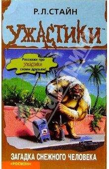 Роберт Стайн - Загадка снежного человека - Читать 📖 Читать онлайн 👀 Читаемые книги читать онлайн бесплатно 🔥 booksread-online.com