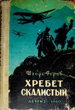 Игорь Гуров - Хребет Скалистый - Читать 📖 Читать онлайн 👀 Читаемые книги читать онлайн бесплатно 🔥 booksread-online.com
