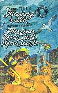 Филис Уитни - Тайна чаек. Тайна красного прилива - Читать 📖 Читать онлайн 👀 Читаемые книги читать онлайн бесплатно 🔥 booksread-online.com