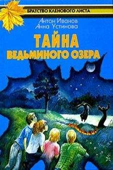 Анна Устинова - Тайна Ведьминого озера - Читать 📖 Читать онлайн 👀 Читаемые книги читать онлайн бесплатно 🔥 booksread-online.com