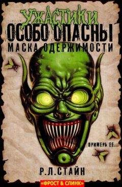 Р. Стайн - Маска одержимости: Начало - Читать 📖 Читать онлайн 👀 Читаемые книги читать онлайн бесплатно 🔥 booksread-online.com