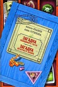 Антон Иванов - Загадка невидимого гостя - Читать 📖 Читать онлайн 👀 Читаемые книги читать онлайн бесплатно 🔥 booksread-online.com