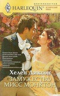 Хелен Диксон - Замужество мисс Монктон - Читать 📖 Читать онлайн 👀 Читаемые книги читать онлайн бесплатно 🔥 booksread-online.com
