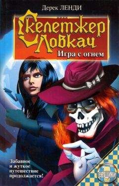 Дерек Ленди - Скелетжер Ловкач. Игра с огнем - Читать 📖 Читать онлайн 👀 Читаемые книги читать онлайн бесплатно 🔥 booksread-online.com
