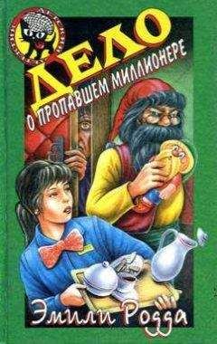 Эмили Родда - Дело о пропавшем миллионере - Читать 📖 Читать онлайн 👀 Читаемые книги читать онлайн бесплатно 🔥 booksread-online.com