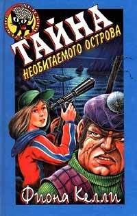 Фиона Келли - Тайна необитаемого острова - Читать 📖 Читать онлайн 👀 Читаемые книги читать онлайн бесплатно 🔥 booksread-online.com