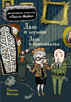 Мартин Видмарк - Дело о бриллиантах. Дело о мумии (сборник) - Читать 📖 Читать онлайн 👀 Читаемые книги читать онлайн бесплатно 🔥 booksread-online.com