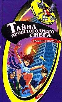 Валерий Роньшин - Тайна прошлогоднего снега - Читать 📖 Читать онлайн 👀 Читаемые книги читать онлайн бесплатно 🔥 booksread-online.com