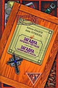 Антон Иванов - Загадка бордового портфеля - Читать 📖 Читать онлайн 👀 Читаемые книги читать онлайн бесплатно 🔥 booksread-online.com