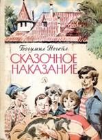 Богумил Ногейл - Сказочное наказание - Читать 📖 Читать онлайн 👀 Читаемые книги читать онлайн бесплатно 🔥 booksread-online.com