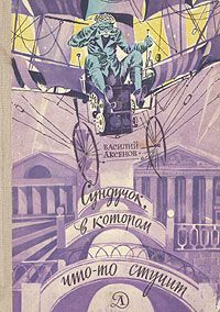 Василий Аксенов - Сундучок, в котором что-то стучит - Читать 📖 Читать онлайн 👀 Читаемые книги читать онлайн бесплатно 🔥 booksread-online.com