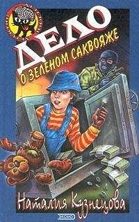 Наталия Кузнецова - Дело о зеленом саквояже - Читать 📖 Читать онлайн 👀 Читаемые книги читать онлайн бесплатно 🔥 booksread-online.com