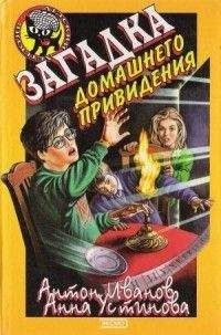 Антон Иванов - Загадка домашнего привидения - Читать 📖 Читать онлайн 👀 Читаемые книги читать онлайн бесплатно 🔥 booksread-online.com