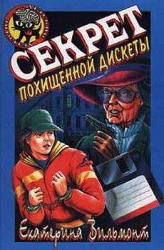 Екатерина Вильмонт - Секрет похищенной дискеты - Читать 📖 Читать онлайн 👀 Читаемые книги читать онлайн бесплатно 🔥 booksread-online.com
