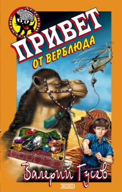 Валерий Гусев - Привет от верблюда - Читать 📖 Читать онлайн 👀 Читаемые книги читать онлайн бесплатно 🔥 booksread-online.com