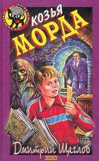 Дмитрий Щеглов - Карамба, или Козья морда - Читать 📖 Читать онлайн 👀 Читаемые книги читать онлайн бесплатно 🔥 booksread-online.com