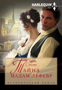 Джулия Джастис - Тайна мадам Лефевр - Читать 📖 Читать онлайн 👀 Читаемые книги читать онлайн бесплатно 🔥 booksread-online.com