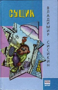 Владимир Сисикин - Сыщик - Читать 📖 Читать онлайн 👀 Читаемые книги читать онлайн бесплатно 🔥 booksread-online.com