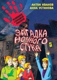 Антон Иванов - Загадка ночного стука - Читать 📖 Читать онлайн 👀 Читаемые книги читать онлайн бесплатно 🔥 booksread-online.com
