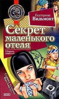 Екатерина Вильмонт - Секрет маленького отеля - Читать 📖 Читать онлайн 👀 Читаемые книги читать онлайн бесплатно 🔥 booksread-online.com