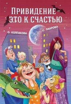 Ольга Колпакова - Привидение — это к счастью - Читать 📖 Читать онлайн 👀 Читаемые книги читать онлайн бесплатно 🔥 booksread-online.com