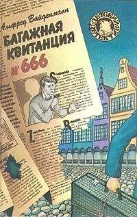 Альфред Вайденманн - Багажная квитанция №666 - Читать 📖 Читать онлайн 👀 Читаемые книги читать онлайн бесплатно 🔥 booksread-online.com