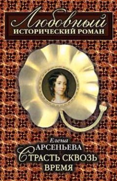 Елена Арсеньева - Страсть сквозь время - Читать 📖 Читать онлайн 👀 Читаемые книги читать онлайн бесплатно 🔥 booksread-online.com