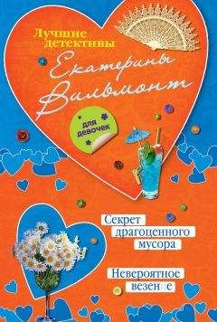 Екатерина Вильмонт - Секрет драгоценного мусора. Невероятное везение (сборник) - Читать 📖 Читать онлайн 👀 Читаемые книги читать онлайн бесплатно 🔥 booksread-online.com