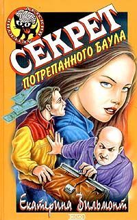 Екатерина Вильмонт - Секрет потрепанного баула - Читать 📖 Читать онлайн 👀 Читаемые книги читать онлайн бесплатно 🔥 booksread-online.com