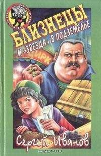 Сергей Иванов - Близнецы и &quot;звезда&quot; в подземелье - Читать 📖 Читать онлайн 👀 Читаемые книги читать онлайн бесплатно 🔥 booksread-online.com