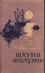 Николай Трублаини - ШХУНА «КОЛУМБ» - Читать 📖 Читать онлайн 👀 Читаемые книги читать онлайн бесплатно 🔥 booksread-online.com