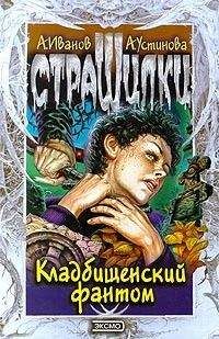 Антон Иванов - Кладбищенский фантом - Читать 📖 Читать онлайн 👀 Читаемые книги читать онлайн бесплатно 🔥 booksread-online.com