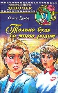 Ольга Дзюба - Только будь со мной рядом - Читать 📖 Читать онлайн 👀 Читаемые книги читать онлайн бесплатно 🔥 booksread-online.com