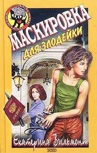 Екатерина Вильмонт - Маскировка для злодейки - Читать 📖 Читать онлайн 👀 Читаемые книги читать онлайн бесплатно 🔥 booksread-online.com