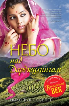 Николь Фосселер - Небо над Дарджилингом - Читать 📖 Читать онлайн 👀 Читаемые книги читать онлайн бесплатно 🔥 booksread-online.com