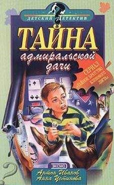 Анна Устинова - Тайна адмиральской дачи - Читать 📖 Читать онлайн 👀 Читаемые книги читать онлайн бесплатно 🔥 booksread-online.com