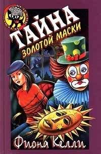 Фиона Келли - Тайна золотой маски - Читать 📖 Читать онлайн 👀 Читаемые книги читать онлайн бесплатно 🔥 booksread-online.com