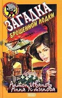 Антон Иванов - Загадка брошенной лодки - Читать 📖 Читать онлайн 👀 Читаемые книги читать онлайн бесплатно 🔥 booksread-online.com