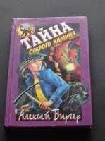 Алексей Биргер - Тайна старого камина - Читать 📖 Читать онлайн 👀 Читаемые книги читать онлайн бесплатно 🔥 booksread-online.com