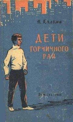 Анна Кальма - Дети горчичного рая - Читать 📖 Читать онлайн 👀 Читаемые книги читать онлайн бесплатно 🔥 booksread-online.com