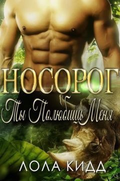Лола (Кид) - Носорог. Ты полюбишь меня (ЛП) - Читать 📖 Читать онлайн 👀 Читаемые книги читать онлайн бесплатно 🔥 booksread-online.com