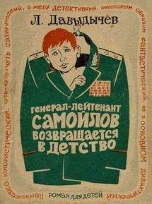 Лев Давыдычев - Генерал-лейтенант Самойлов возвращается в детство - Читать 📖 Читать онлайн 👀 Читаемые книги читать онлайн бесплатно 🔥 booksread-online.com