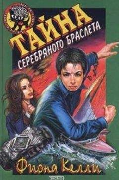 Фиона Келли - Тайна серебряного браслета - Читать 📖 Читать онлайн 👀 Читаемые книги читать онлайн бесплатно 🔥 booksread-online.com